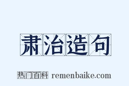 肃治造句是什么意思的图片